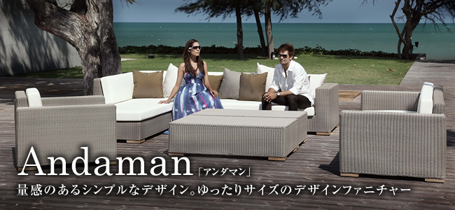 量感のあるシンプルなデザイン。ゆったりサイズのデザインファニチャー「Andaman（アンダマン）」