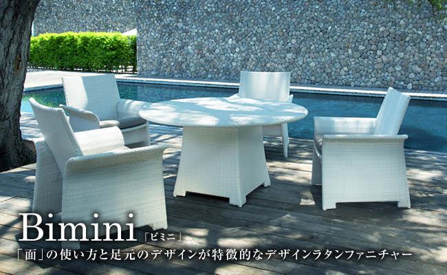 「面」の使い方と足元のデザインが特徴的なデザインラタンファニチャー「Bimini（ビミニ）」