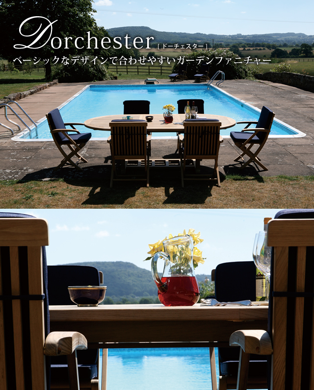 豊富なラインナップが嬉しいオールチークのデザインファニチャー「Dorchester（ドーチェスター）」