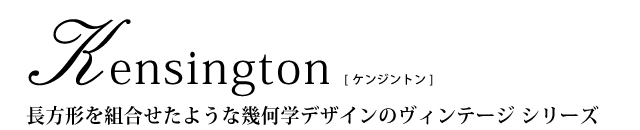 長方形を組合せたような幾何学デザインのヴィンテージシリーズ「Kensington（ケンジントン）」