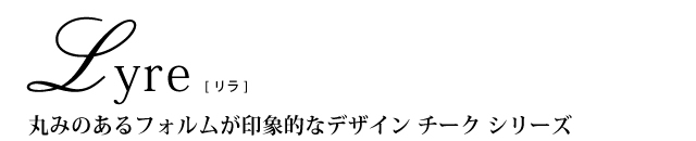 丸みのあるフォルムが印象的なデザインチークシリーズ「Lyre（リラ）」