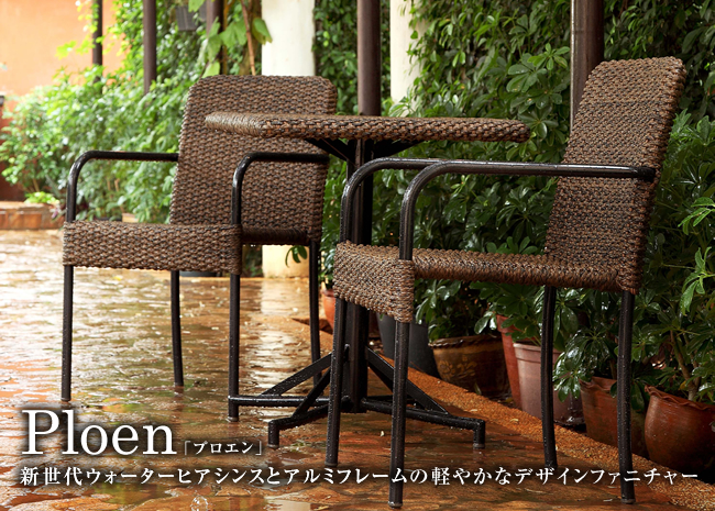 新世代ウォーターヒアシンスとアルミフレームの軽やかなデザインファニチャー「Ploen（プロエン）」