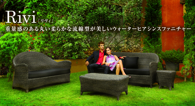 重量感のある丸い柔らかな流線型が美しいウォーターヒアシンスファニチャー「Rivi（リヴィ）」
