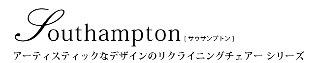 アーティスティックなデザインのリクライニングチェアーシリーズ「Southampton（サウサンプトン）」