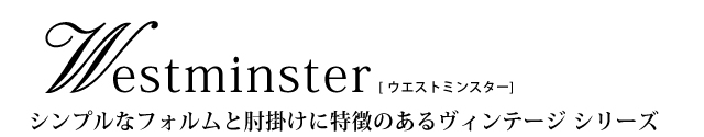 シンプルなフォルムと肘掛けに特徴のあるヴィンテージシリーズ「Westminster（ウエストミンスター）」