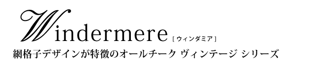 網格子デザインが特徴のオールチークヴィンテージシリーズ「Windermere（ウィンダミア）」