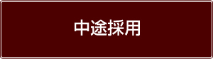 中途採用