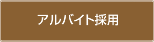 アルバイト採用