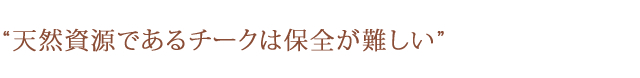 天然資源であるチークは保全が難しい