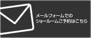 メールフォームでのショールームご予約はこちら