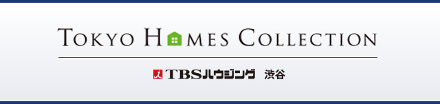 TBSハウジング渋谷 東京ホームズコレクション内 センターハウス