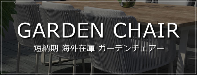 海外ストックガーデンチェアー
