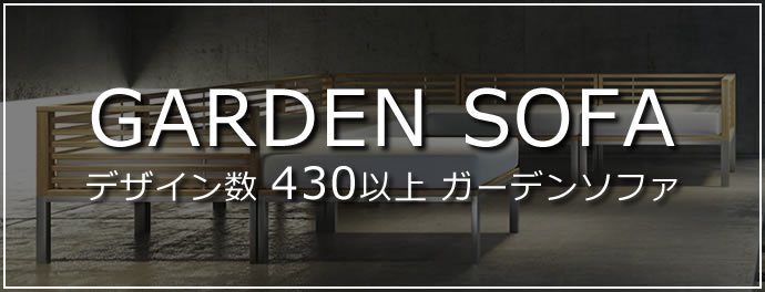 デザイン数430以上ガーデンソファ