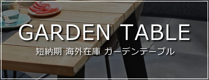 海外ストックガーデンテーブル
