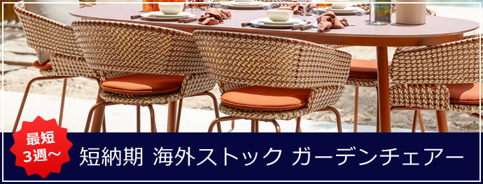 最短3週～短納期 海外在庫ガーデンチェアー