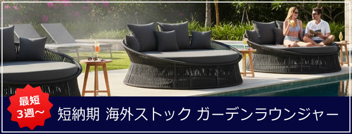 最短3週～短納期 海外在庫ガーデンラウンジャー・ガーデンベッド