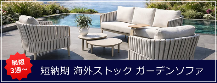 最短3週～短納期 海外在庫ガーデンソファ