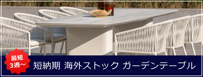 最短3週～短納期 海外ストック ガーデンテーブル