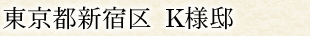 東京都新宿区 K様邸