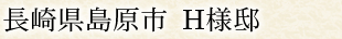 長崎県島原市 H様邸