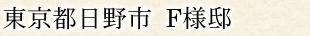 東京都日野市 F様邸