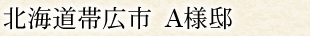 北海道帯広市 A様邸