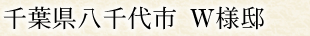 千葉県八千代市 W様邸