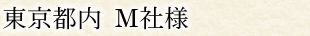 東京都内 M社様