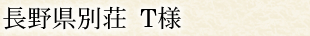 長野県別荘 T様