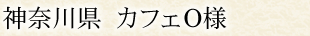 神奈川県 カフェA様