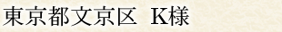 東京都文京区 K様邸