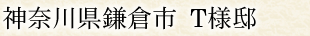 神奈川県鎌倉市 T様邸