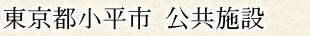 東京都小平市 公共施設