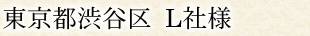 東京都渋谷区 L社様