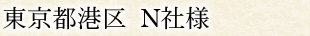 東京都港区 N社様