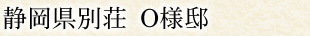 静岡県別荘 O様邸