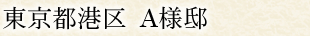 東京都港区 A様邸