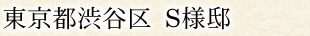 東京都渋谷区 S様邸