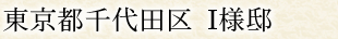 東京都千代田区 I様邸