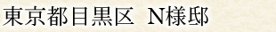東京都目黒区 N様邸