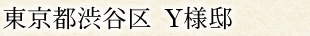 東京都渋谷区 Y様邸