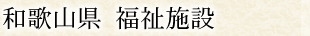 和歌山県 福祉施設