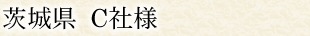 茨城県 C社様