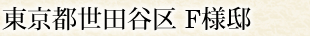 東京都世田谷区 F様邸