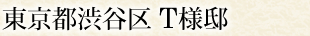 東京都渋谷区 T様邸
