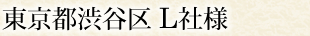 東京都渋谷区 L社様