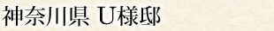 神奈川県 U様邸