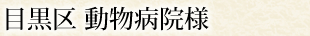 目黒区 動物病院様