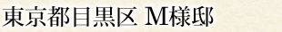 東京都目黒区 M様邸