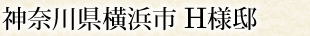 神奈川県横浜市　H様邸